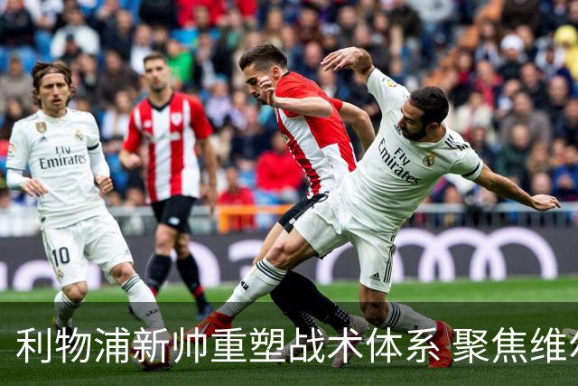 利物浦新帅重塑战术体系 聚焦维尔茨与伊萨克的协作