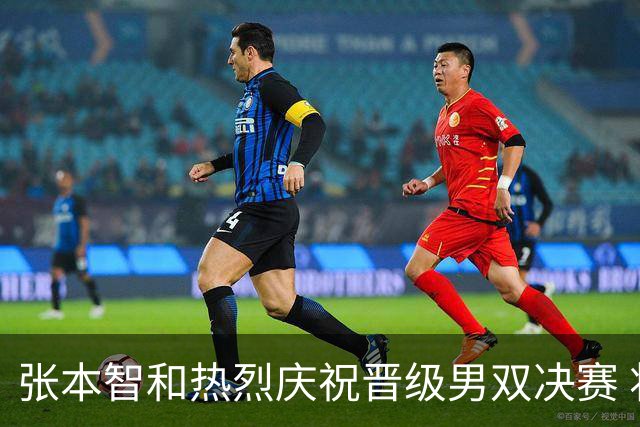 张本智和热烈庆祝晋级男双决赛 将与中国队争夺冠军