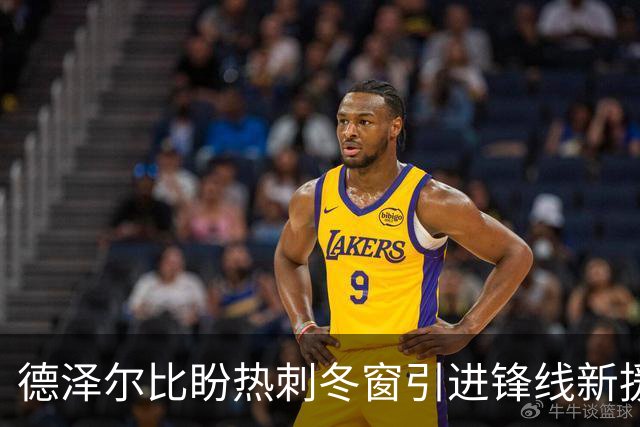 德泽尔比盼热刺冬窗引进锋线新援，球队开局惨淡需寻求援助