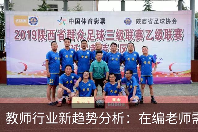 教师行业新趋势分析：在编老师需警惕的变化！