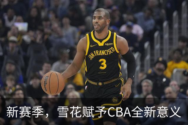 新赛季，雪花赋予CBA全新意义