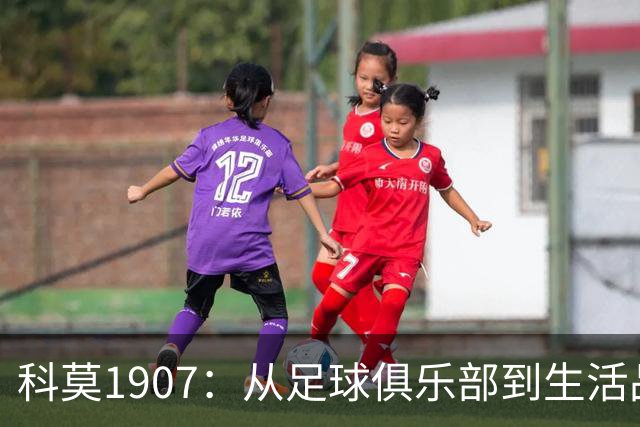 科莫1907：从足球俱乐部到生活品牌的华丽转身