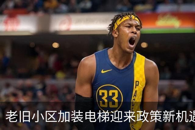 老旧小区加装电梯迎来政策新机遇，未来五年面临变革