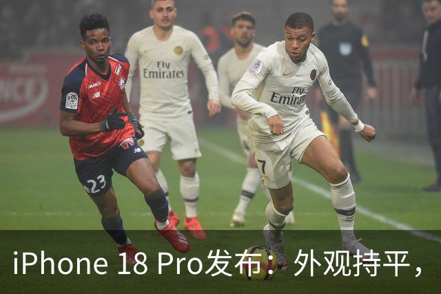 iPhone 18 Pro发布：外观持平，苹果如何吸引用户升级